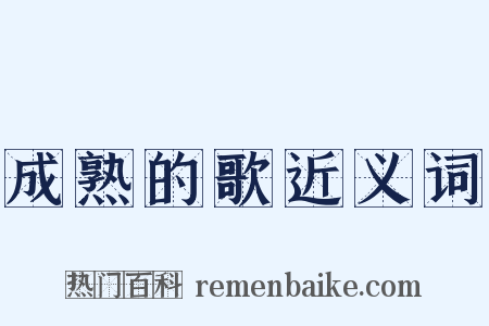 成熟的歌近义词是什么意思的图片